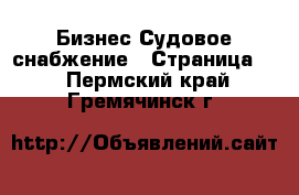 Бизнес Судовое снабжение - Страница 2 . Пермский край,Гремячинск г.